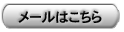 メール